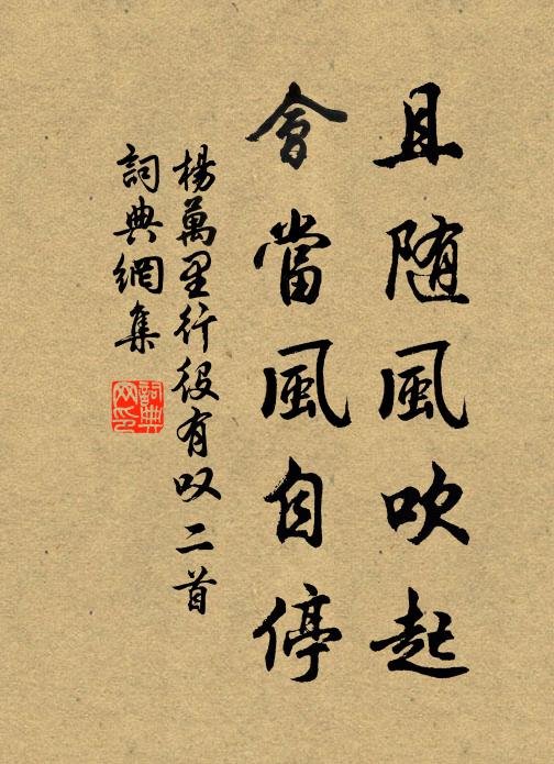 楊萬里且隨風吹起,會當風自停書法作品欣賞