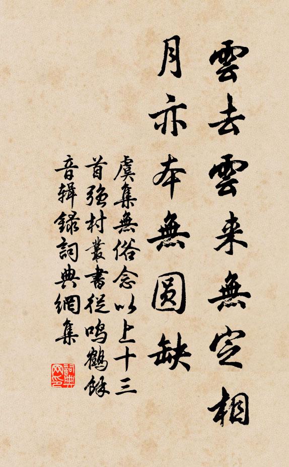 虞集雲去雲來無定相,月亦本無圓缺書法作品欣賞