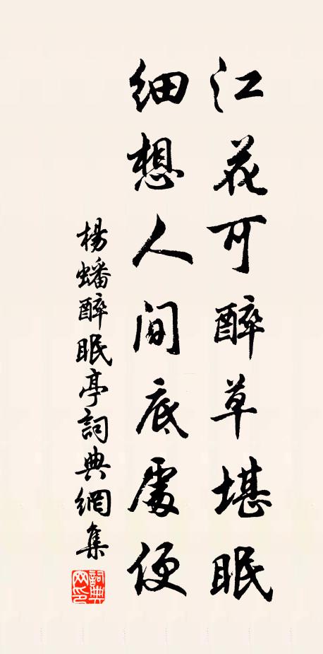 楊蟠江花可醉草堪眠，細(xì)想人間底處便書(shū)法作品欣賞