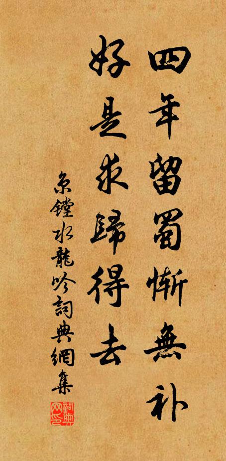 京镗四年留蜀惭无补,好是求归得去书法作品欣赏