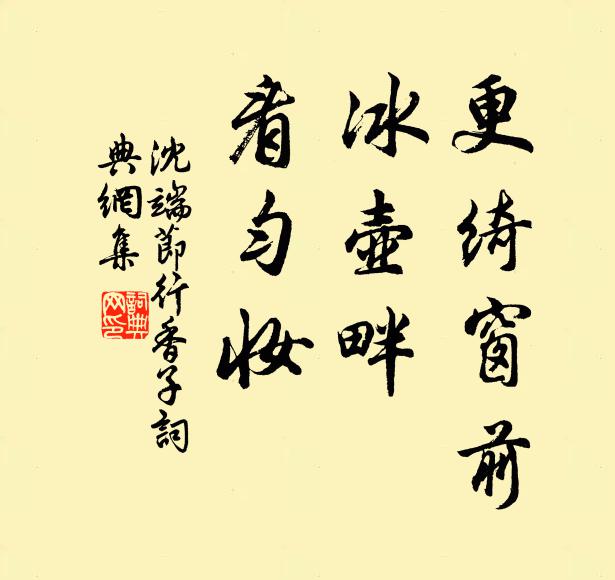 沈端节更绮窗前,冰壶畔,看匀妆书法作品欣赏