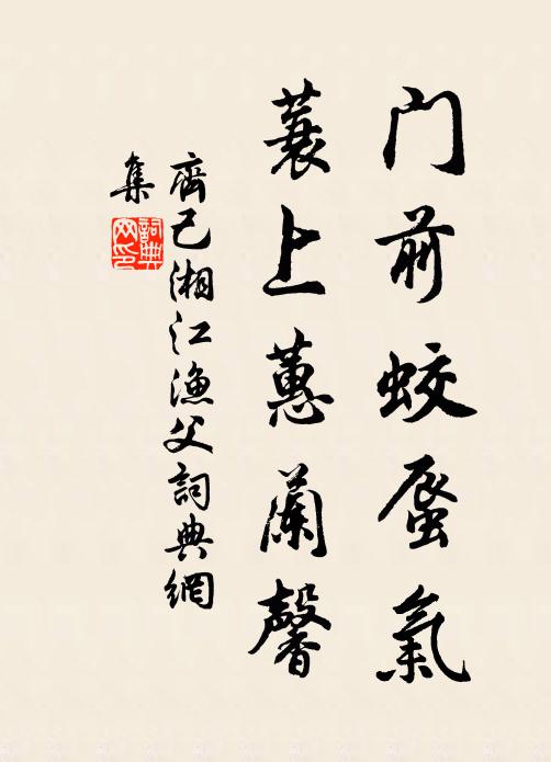 齊己門前蛟蜃氣,蓑上蕙蘭馨書法作品欣賞