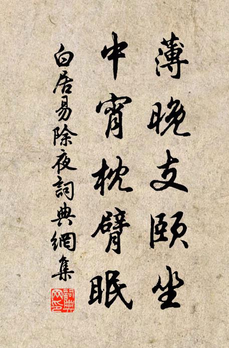 薄晚支頤坐,中宵枕臂眠書法作品白居易名句,除夜名句0糾錯