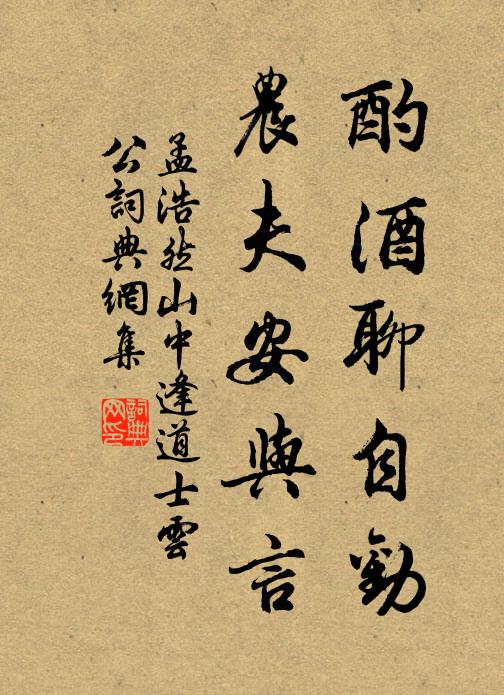 酌酒聊自劝,农夫安与言书法作品展开全文孟浩然名句,山中逢道士云公