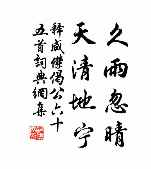 釋咸杰久雨忽晴，天清地寧書法作品欣賞
