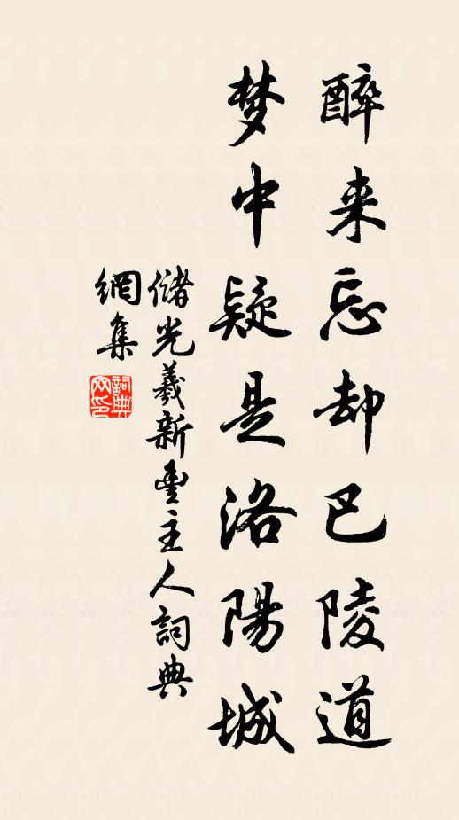 儲光羲醉來忘卻巴陵道,夢中疑是洛陽城書法作品欣賞