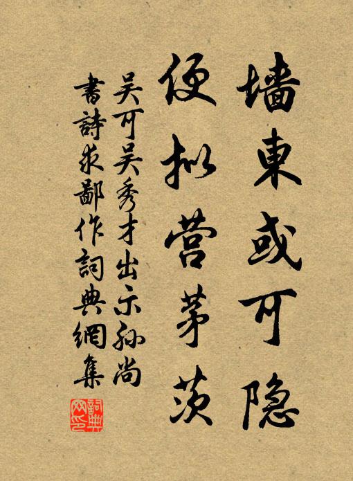 牆東或可隱,便擬營茅茨書法作品展開全文吳可名句,吳秀才出示孫尚書詩