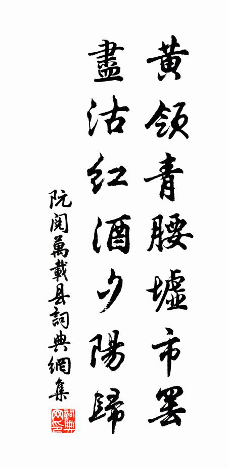 阮閱黃領(lǐng)青腰墟市罷，盡沽紅酒夕陽(yáng)歸書(shū)法作品欣賞