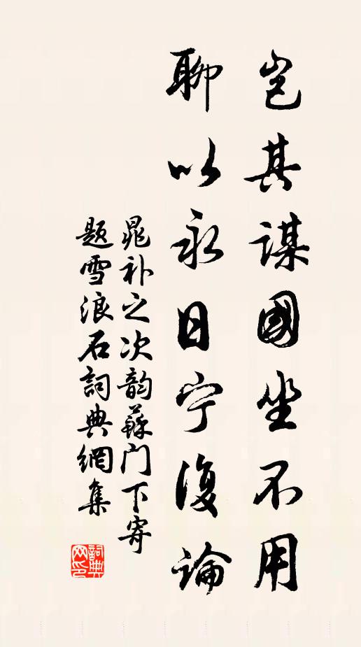 晁补之岂其谋国坐不用,聊以永日宁复论书法作品欣赏