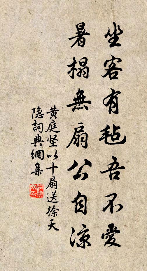 黃庭堅坐客有氈吾不愛,暑榻無扇公自涼書法作品欣賞