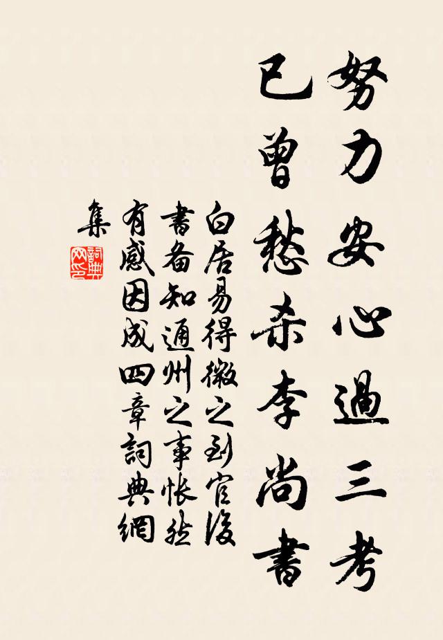 白居易努力安心過三考,已曾愁殺李尚書書法作品欣賞