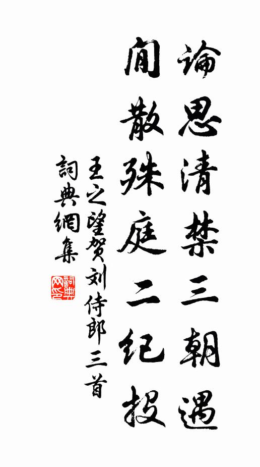 王之望論思清禁三朝遇，閒散殊庭二紀投書法作品欣賞
