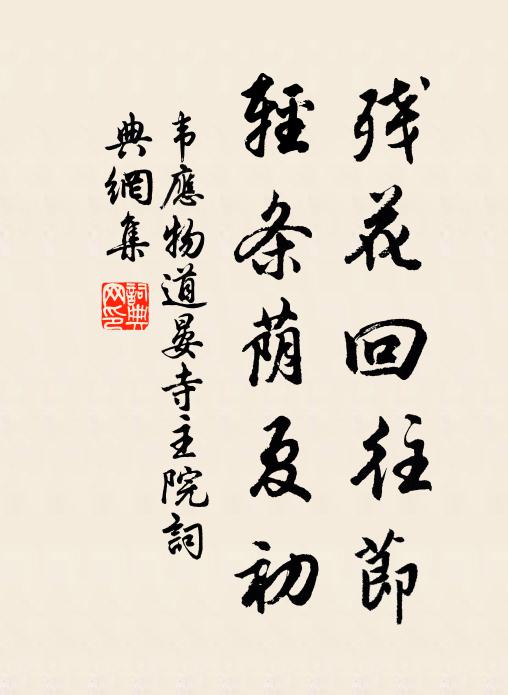 韦应物残花回往节,轻条荫夏初书法作品欣赏