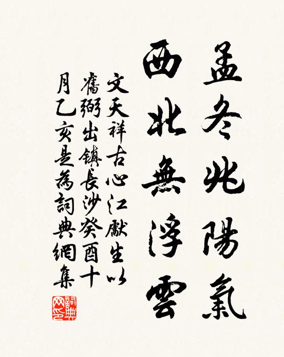 文天祥孟冬兆陽氣，西北無浮云書法作品欣賞