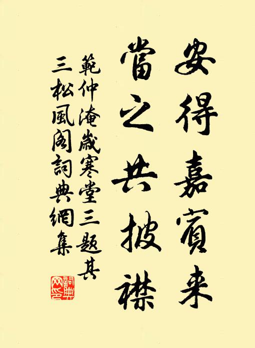 安得嘉賓來,當之共披襟書法作品范仲淹名句,歲寒堂三題其三松風閣名句