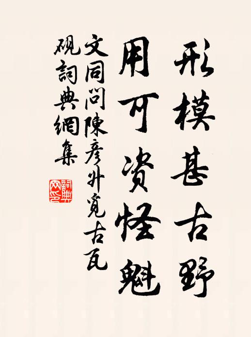 文同形模甚古野，用可資怪魁書法作品欣賞