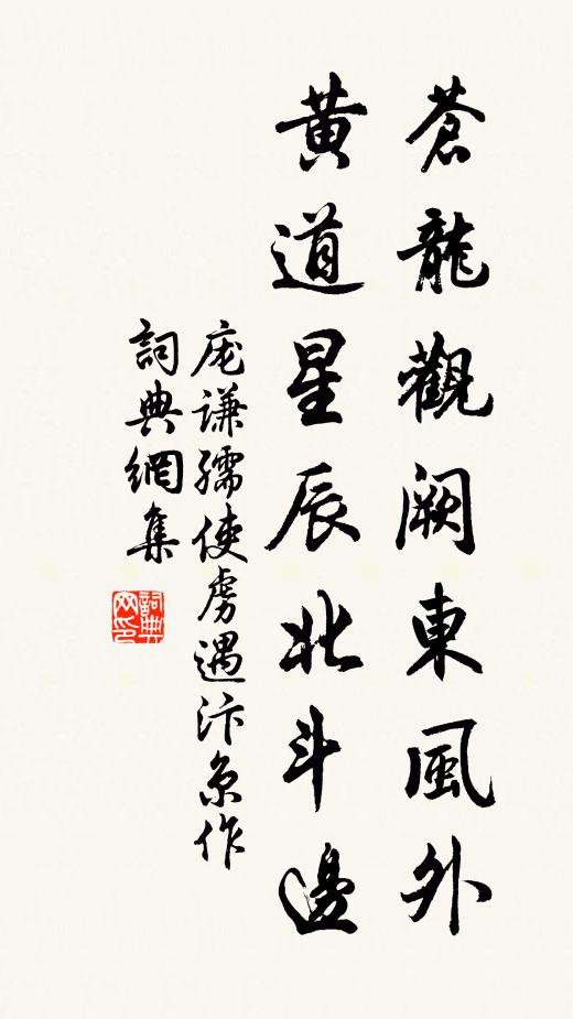 庞谦孺苍龙观阙东风外,黄道星辰北斗边书法作品欣赏