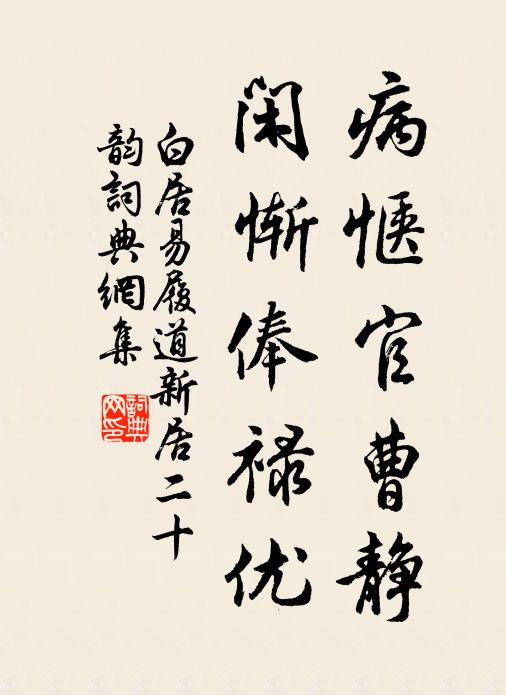 白居易病愜官曹靜，閑慚俸祿優(yōu)書(shū)法作品欣賞