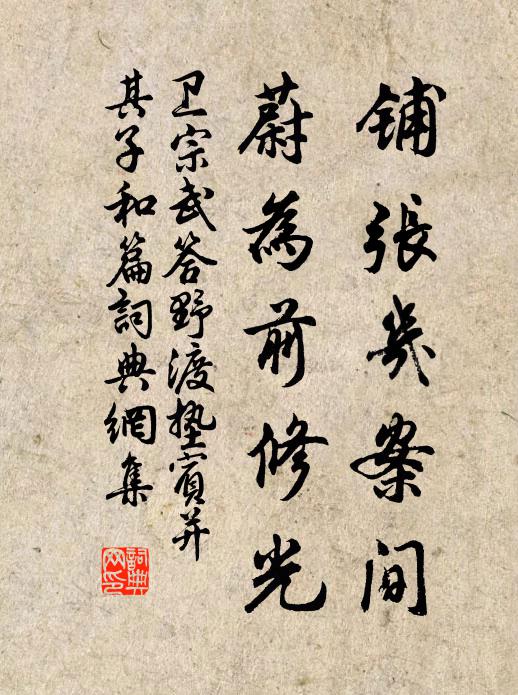 衛宗武鋪張几案間,蔚為前修光書法作品欣賞