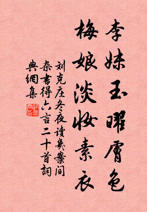 劉克莊李妹玉曜膚色,梅娘淡妝素衣書法作品欣賞