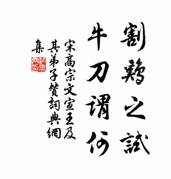 宋高宗割鸡之试,牛刀谓何书法作品欣赏