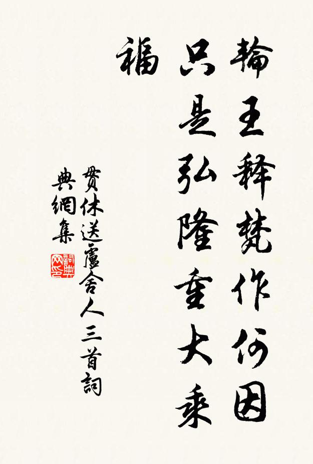 贯休轮王释梵作何因,只是弘隆重大乘福书法作品欣赏