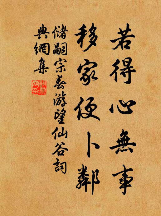 儲嗣宗若得心無事，移家便卜鄰書法作品欣賞
