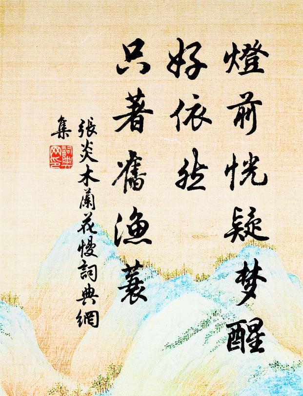 张炎灯前恍疑梦醒,好依然、只著旧渔蓑书法作品欣赏