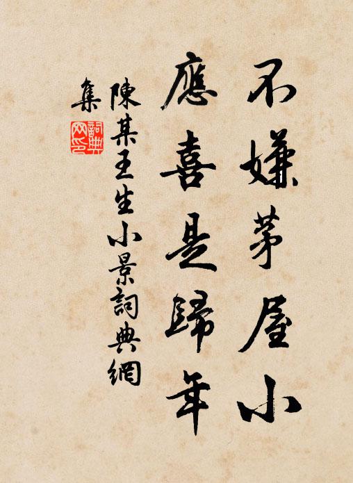 陳某不嫌茅屋小，應(yīng)喜是歸年書法作品欣賞