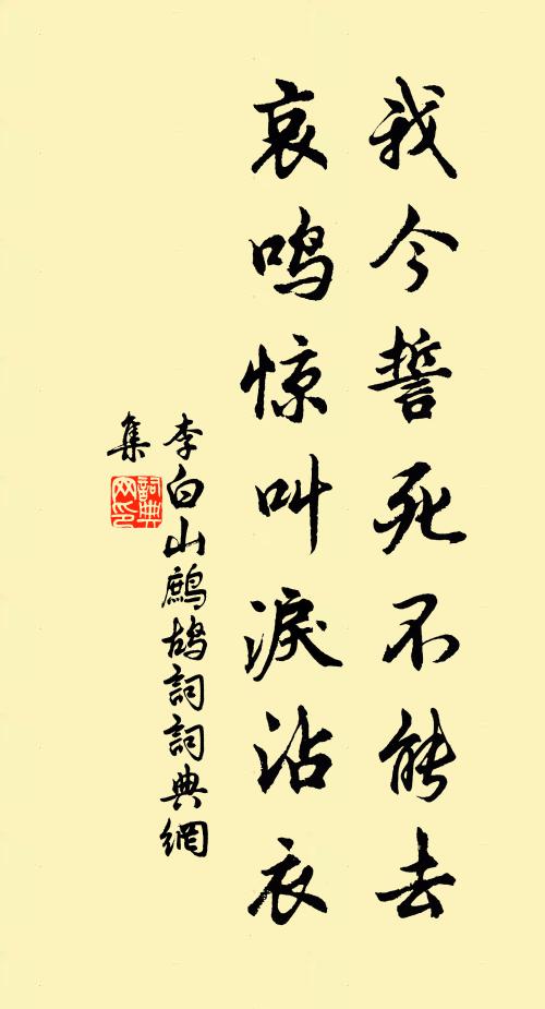 李白我今誓死不能去，哀鳴驚叫淚沾衣書法作品欣賞