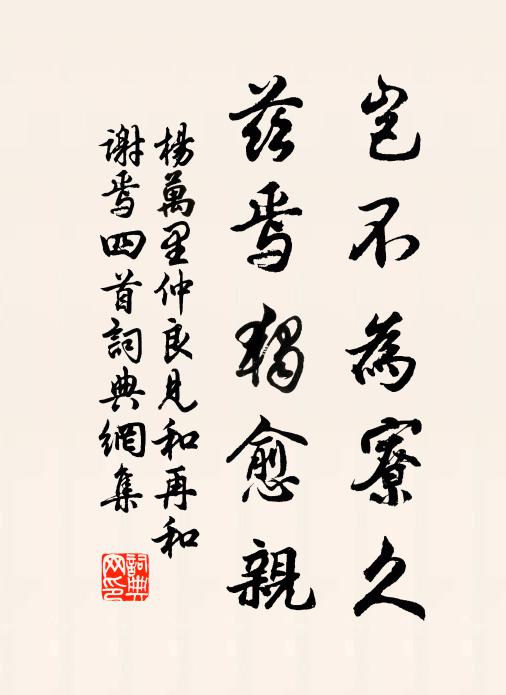楊萬里豈不為寮久，茲焉獨(dú)愈親書法作品欣賞