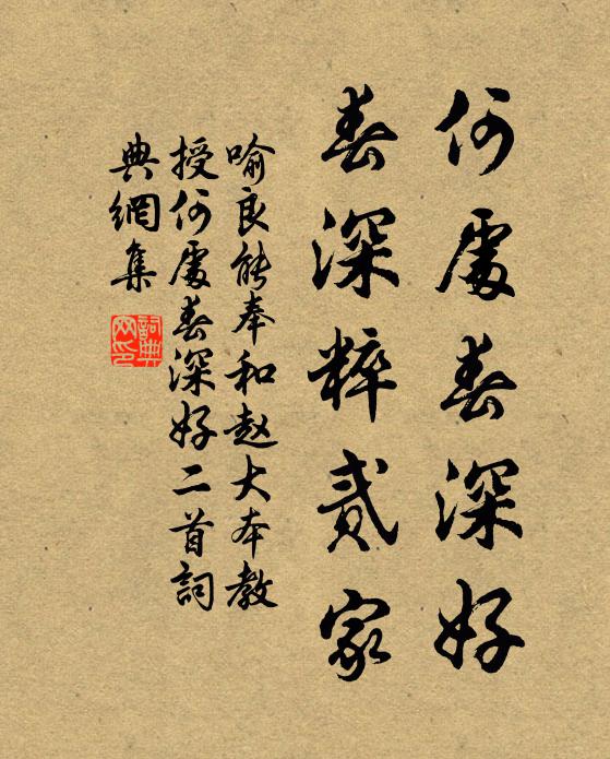 喻良能何處春深好,春深粹貳家書法作品欣賞