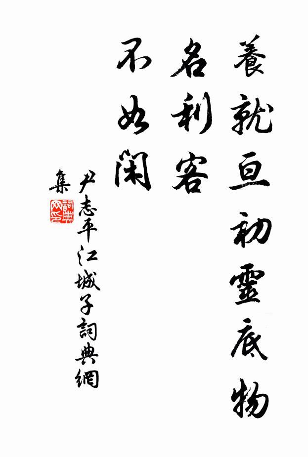 尹志平養(yǎng)就亙初靈底物，名利客，不如閑書法作品欣賞