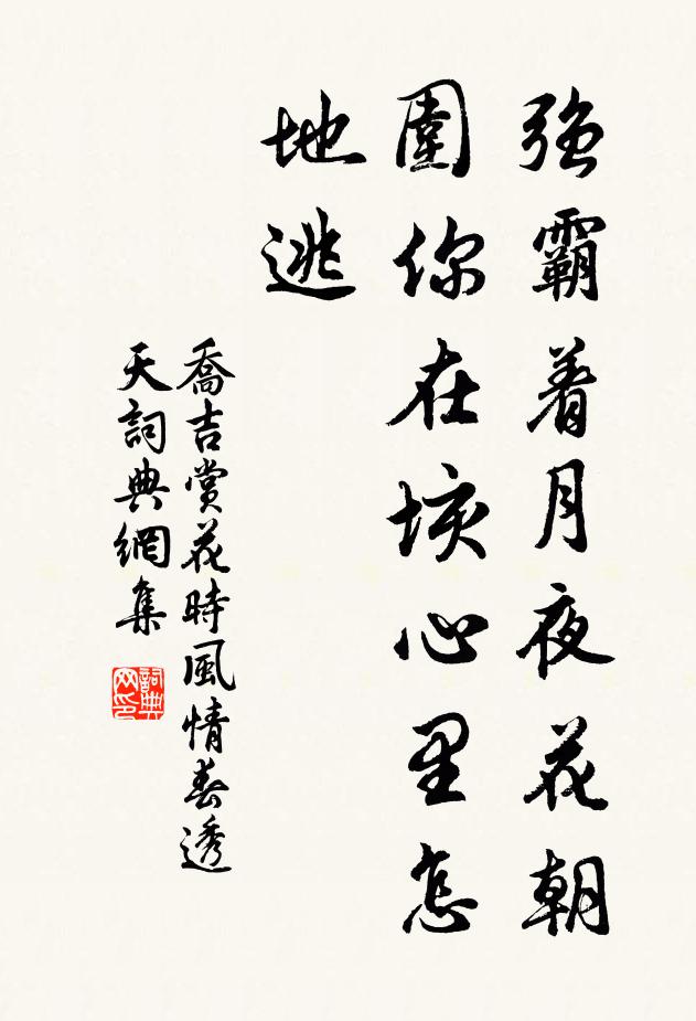 喬吉強(qiáng)霸著月夜花朝，圍你在垓心里怎地逃書法作品欣賞