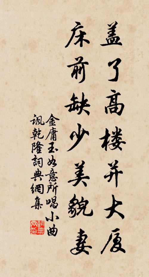 金庸蓋了高樓并大廈，床前缺少美貌妻書法作品欣賞