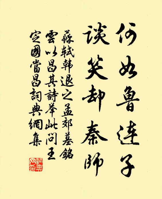 何如鲁连子,谈笑却秦师书法作品展开全文苏轼名句,韩退之孟郊墓铭云以