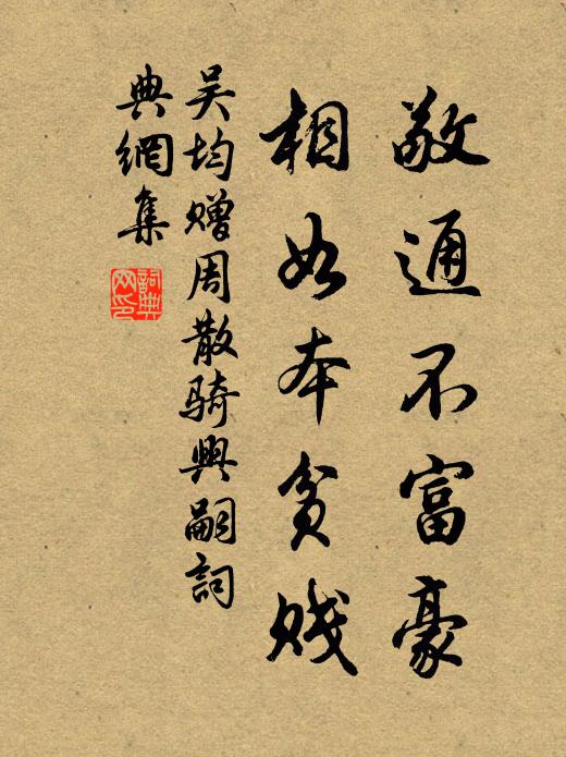 吳均敬通不富豪，相如本貧賤書法作品欣賞