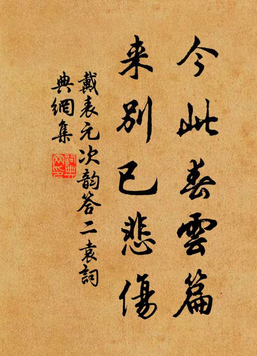 戴表元今此春云篇，來別已悲傷書法作品欣賞