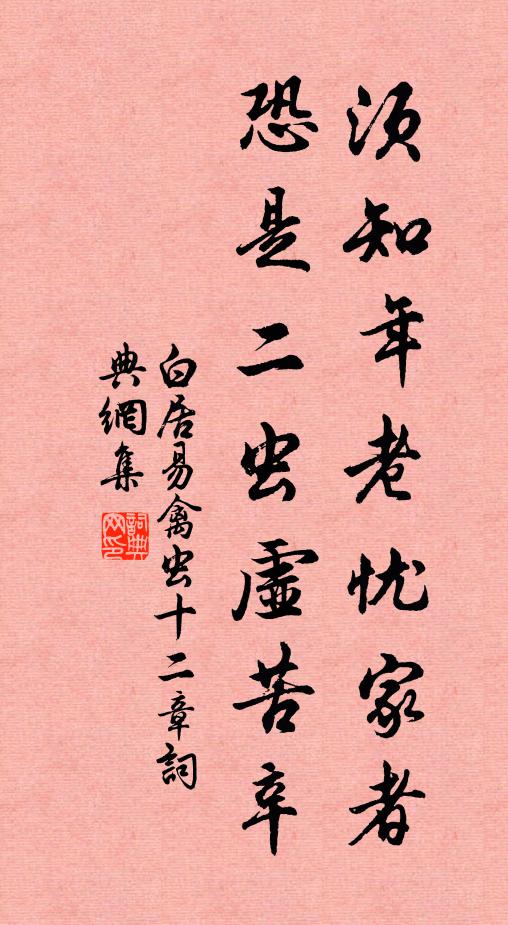 白居易须知年老忧家者,恐是二虫虚苦辛书法作品欣赏