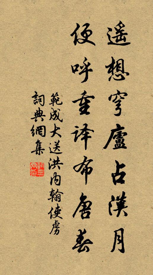 范成大遙想穹廬占漢月，便呼重譯布唐春書法作品欣賞