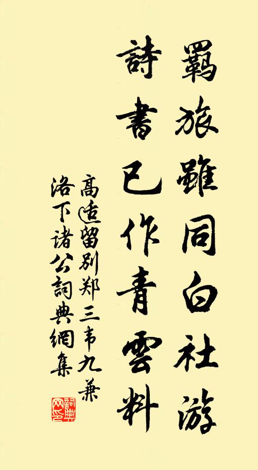 高适羁旅虽同白社游,诗书已作青云料书法作品欣赏
