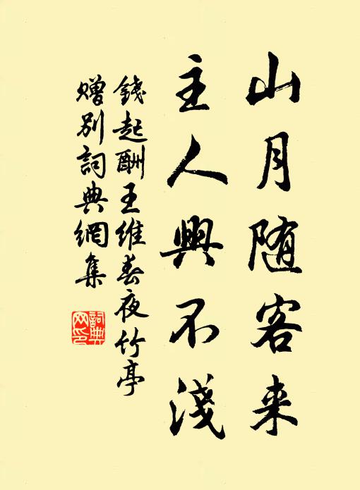 錢起山月隨客來,主人興不淺書法作品欣賞