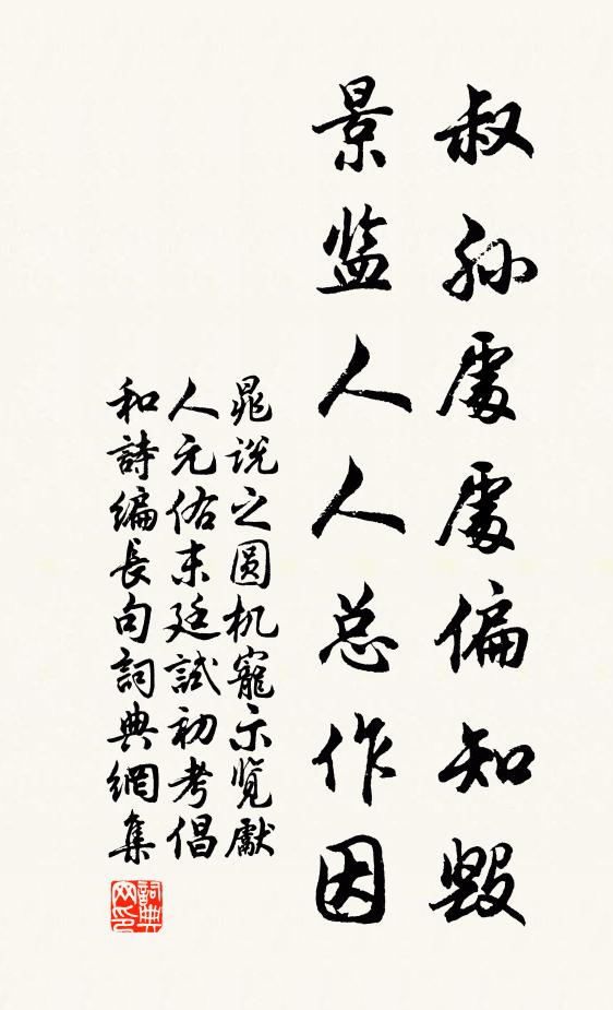 晁說之叔孫處處偏知毀，景監(jiān)人人總作因書法作品欣賞