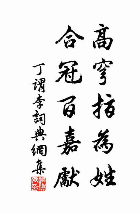 丁謂高穹指為姓,合冠百嘉先書法作品欣賞