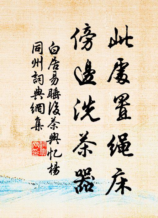 白居易此處置繩床，傍邊洗茶器書法作品欣賞