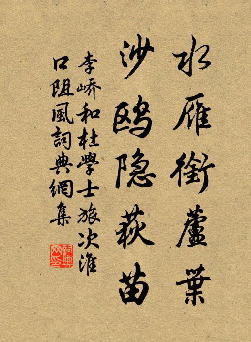 李嶠水雁銜蘆葉,沙鷗隱荻苗書法作品欣賞