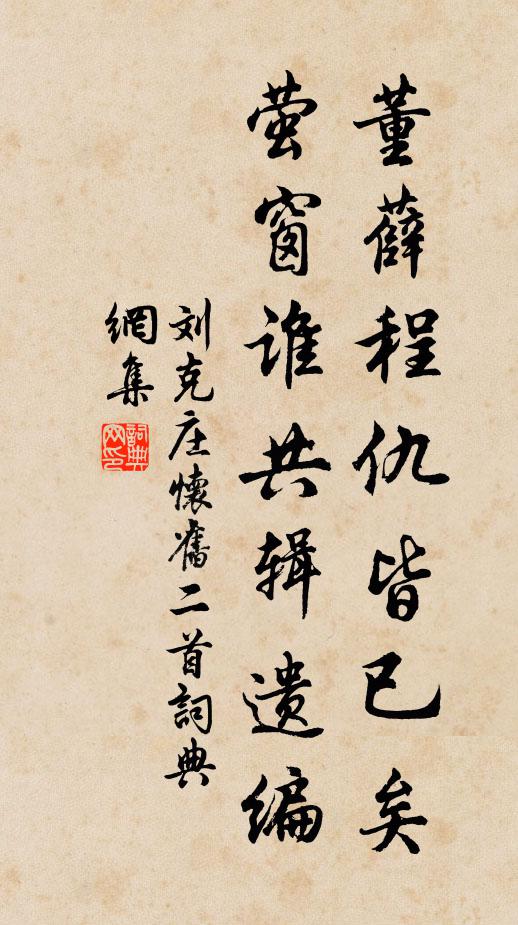 劉克莊董薛程仇皆已矣，螢窗誰共輯遺編書法作品欣賞
