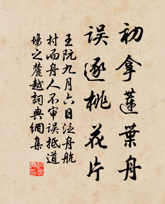 王阮初拿蓮葉舟，誤逐桃花片書(shū)法作品欣賞