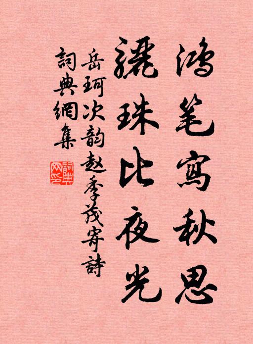 岳珂鴻筆寫秋思,驪珠比夜光書法作品欣賞