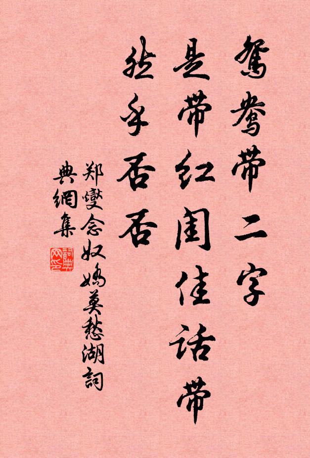 郑燮鸳鸯带二字,是带红闺佳话带,然乎否否书法作品欣赏